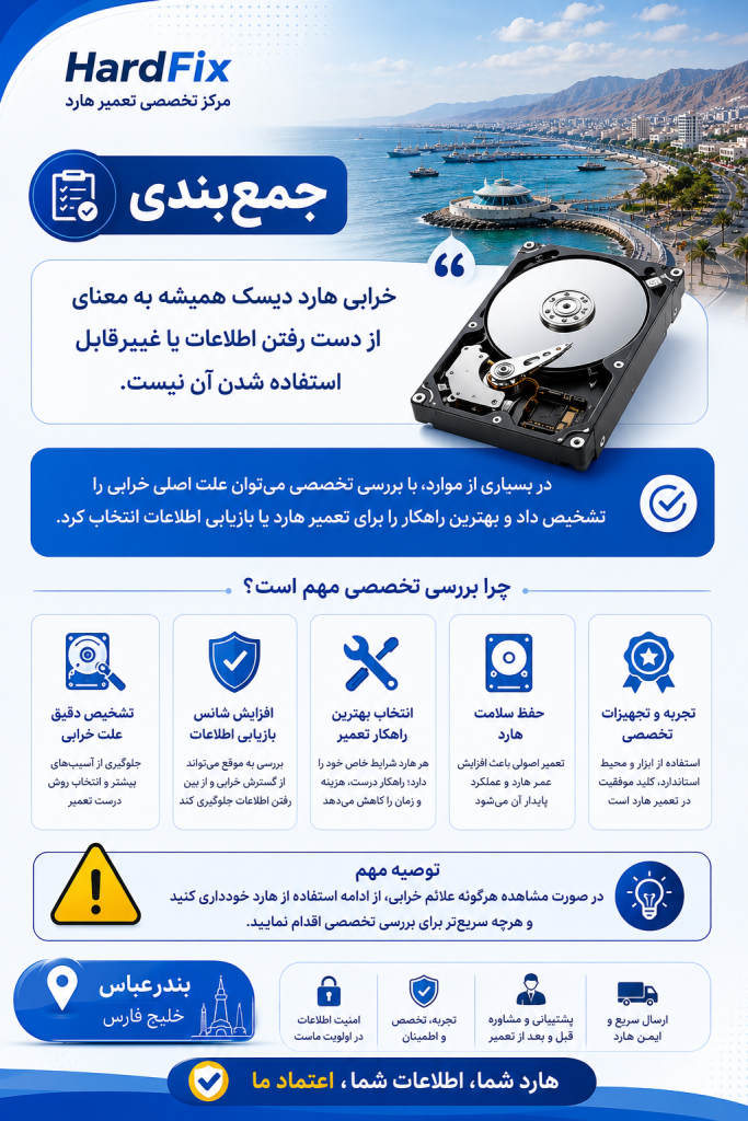 جمع بندی تعمیر هارد در بندر عباس