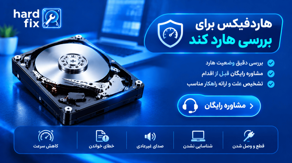 رفع کندی هارد